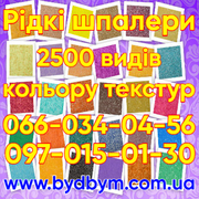 Рідкі шпалери інтернет магазин 2500 видів кольору